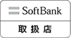 SoftBank取扱店