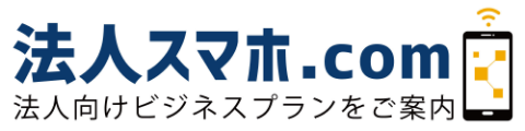 法人スマホ.com 法人向けビジネスプランをご案内