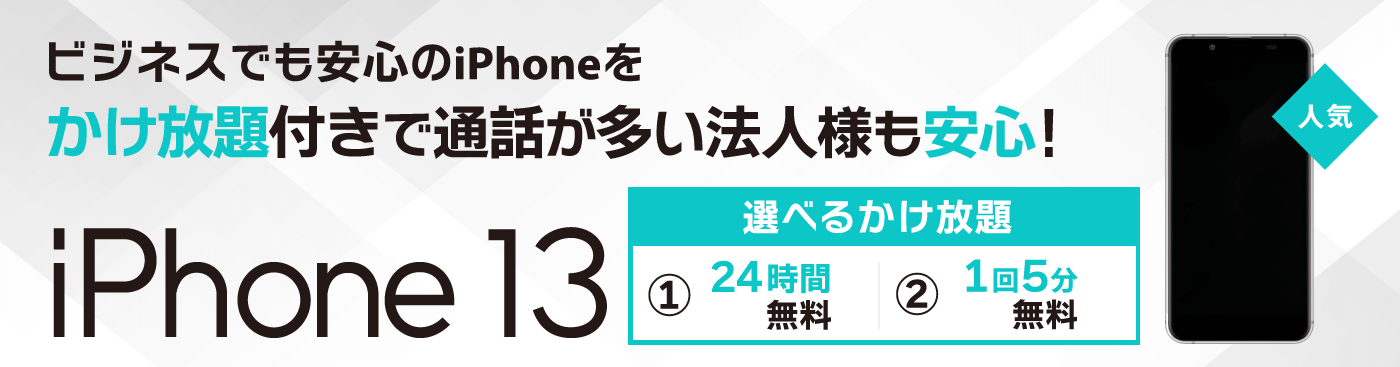 ビジネスでも安心のiPhoneを かけ放題付きで通話が多い法人様も安心！ iPhone 13